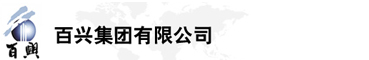 百興集團有限公司是集工業制造、房地產、金融投資等于一體的民營企業集團